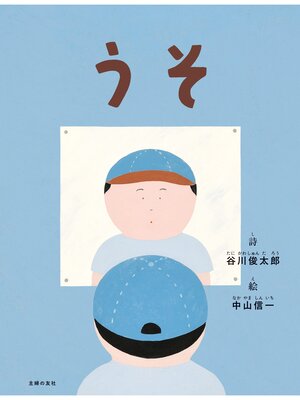 cover image of うそ